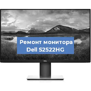 Замена шлейфа на мониторе Dell S2522HG в Самаре